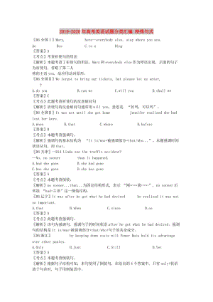 2019-2020年高考英語試題分類匯編 特殊句式.doc