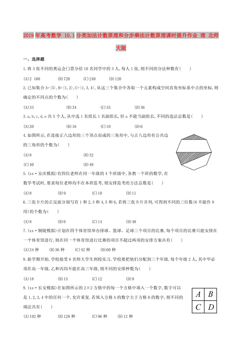 2019年高考数学 10.1分类加法计数原理和分步乘法计数原理课时提升作业 理 北师大版.doc_第1页