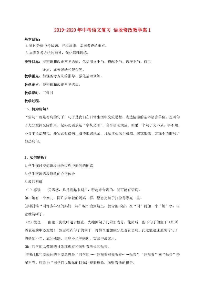 2019-2020年中考语文复习 语段修改教学案1.doc_第1页