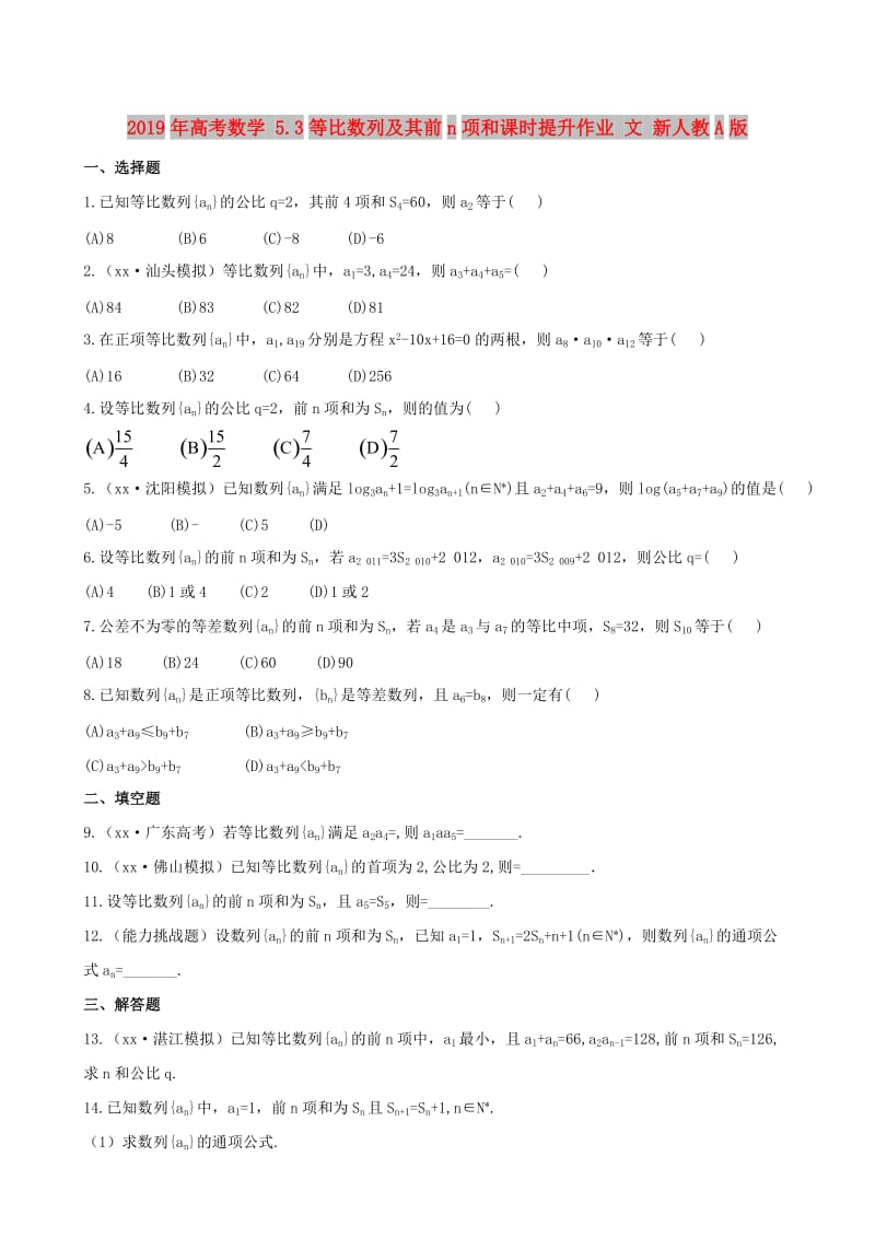 2019年高考数学 5.3等比数列及其前n项和课时提升作业 文 新人教A版.doc_第1页