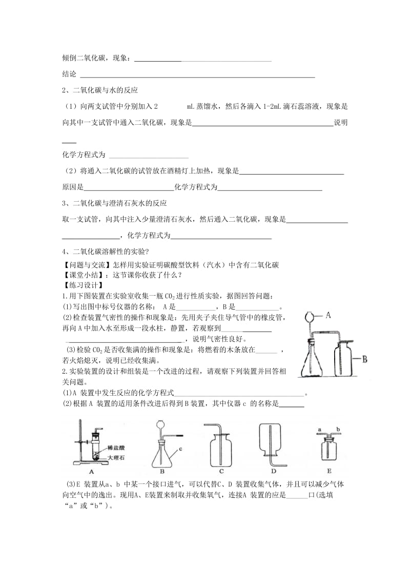 2019-2020年九年级化学上册 第6单元 实验活动2 二氧化碳的实验室制取与性质教学案(新版)新人教版.doc_第3页