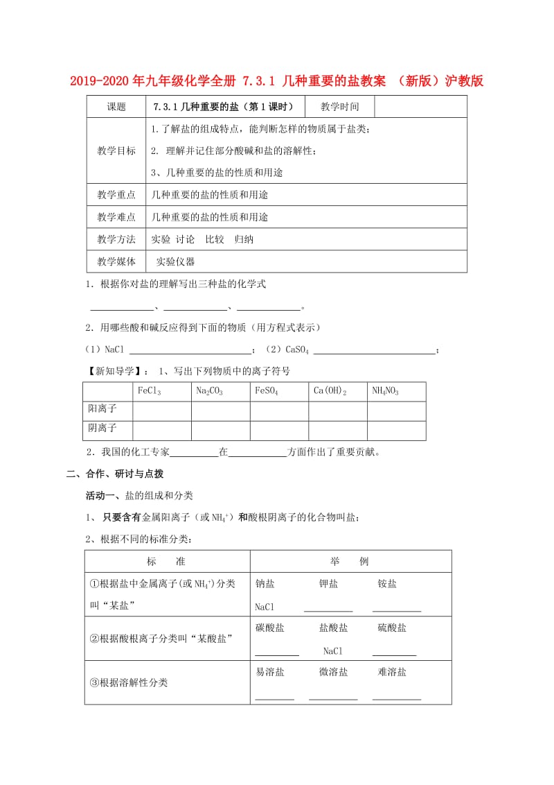 2019-2020年九年级化学全册 7.3.1 几种重要的盐教案 （新版）沪教版.doc_第1页