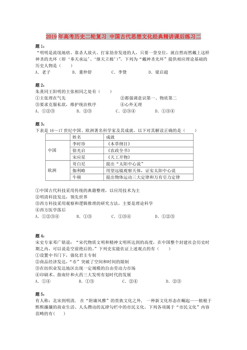 2019年高考历史二轮复习 中国古代思想文化经典精讲课后练习二.doc_第1页