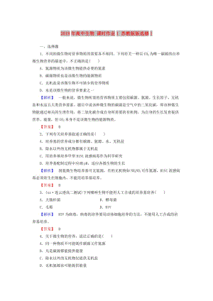 2019年高中生物 課時(shí)作業(yè)1 蘇教版版選修1 .doc