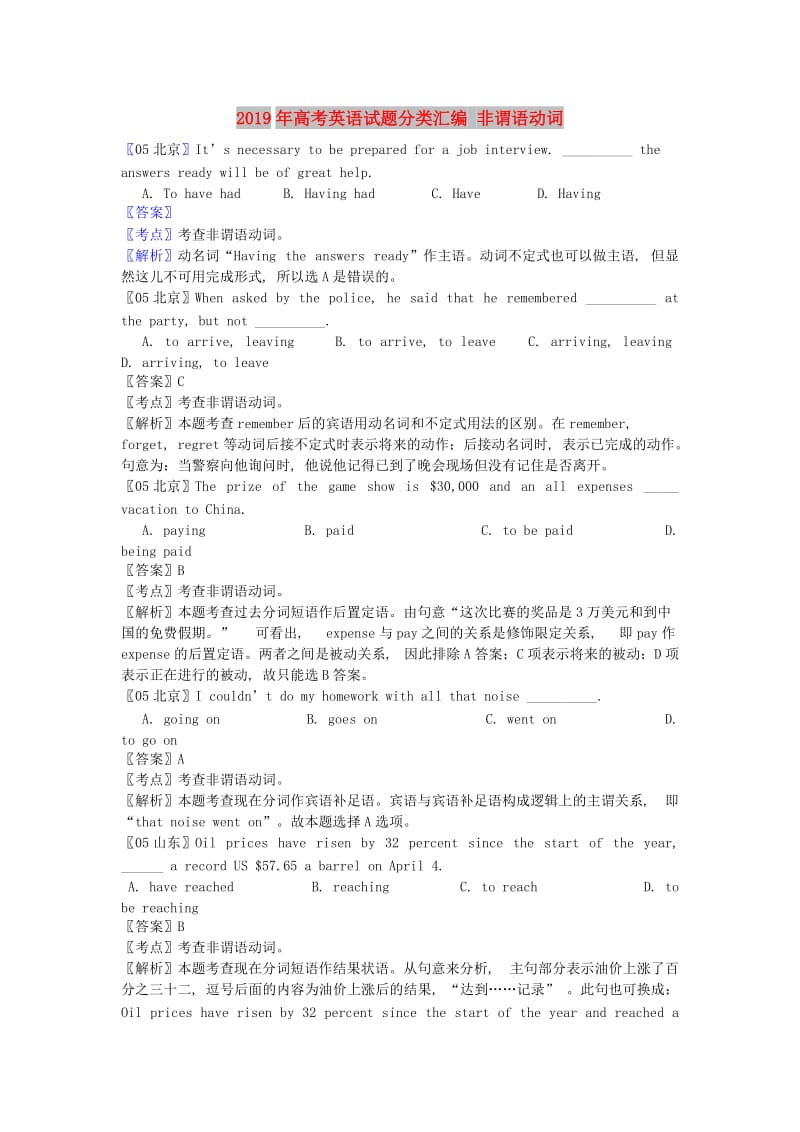 2019年高考英语试题分类汇编 非谓语动词.doc_第1页