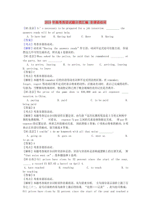 2019年高考英语试题分类汇编 非谓语动词.doc