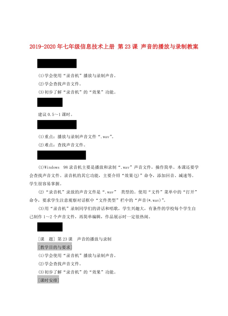 2019-2020年七年级信息技术上册 第23课 声音的播放与录制教案.doc_第1页