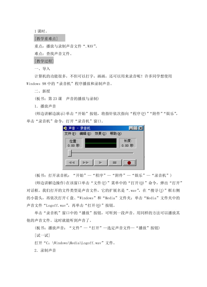 2019-2020年七年级信息技术上册 第23课 声音的播放与录制教案.doc_第2页