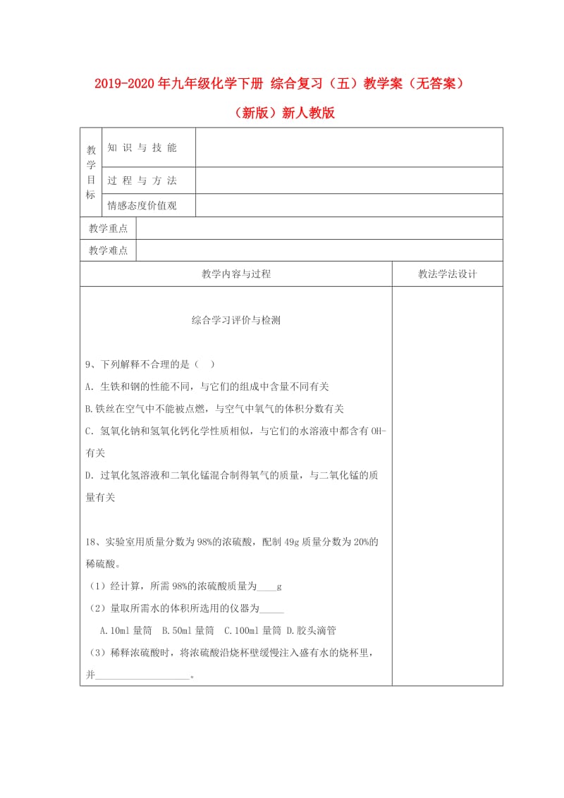 2019-2020年九年级化学下册 综合复习（五）教学案（无答案）（新版）新人教版.doc_第1页