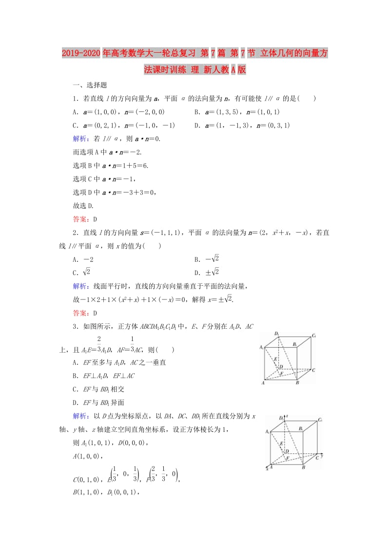 2019-2020年高考数学大一轮总复习 第7篇 第7节 立体几何的向量方法课时训练 理 新人教A版 .doc_第1页