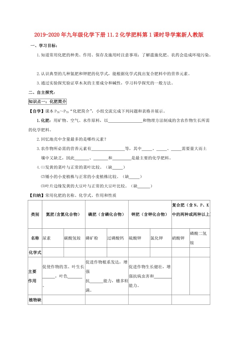 2019-2020年九年级化学下册11.2化学肥料第1课时导学案新人教版.doc_第1页