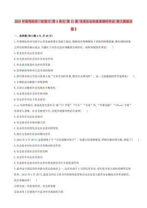 2019年高考政治一輪復(fù)習(xí) 第4單元 第11課 尋覓社會(huì)的真諦課時(shí)作業(yè) 新人教版必修4.doc