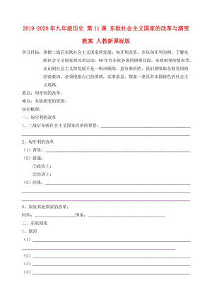 2019-2020年九年級(jí)歷史 第11課 東歐社會(huì)主義國(guó)家的改革與演變教案 人教新課標(biāo)版.doc