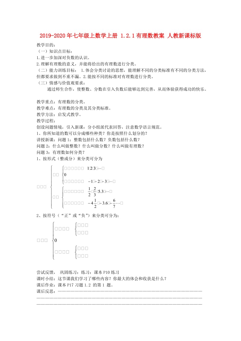 2019-2020年七年级上数学上册 1.2.1有理数教案 人教新课标版.doc_第1页