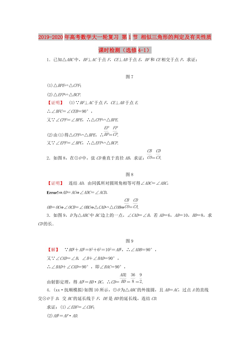 2019-2020年高考数学大一轮复习 第1节 相似三角形的判定及有关性质课时检测（选修4-1）.doc_第1页