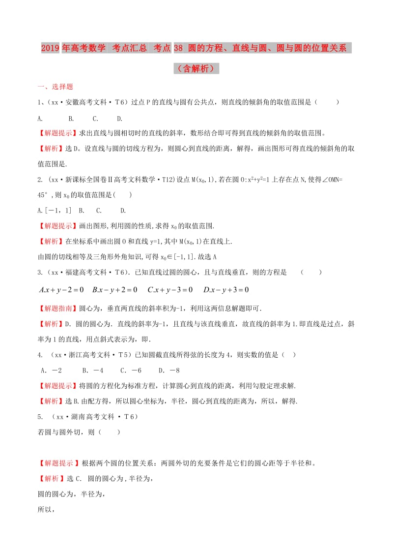 2019年高考数学 考点汇总 考点38 圆的方程、直线与圆、圆与圆的位置关系（含解析）.doc_第1页