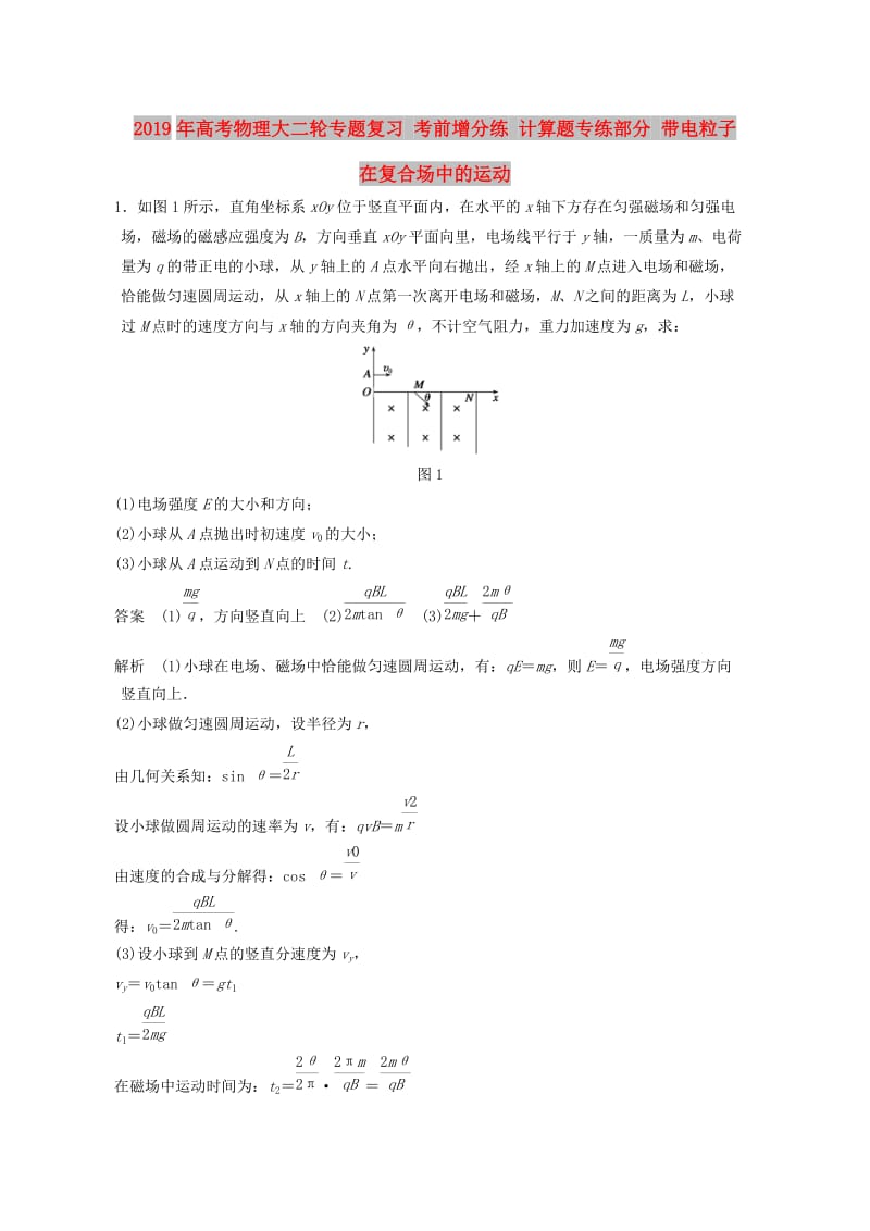 2019年高考物理大二轮专题复习 考前增分练 计算题专练部分 带电粒子在复合场中的运动.doc_第1页