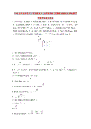 2019年高考物理大二輪專題復(fù)習(xí) 考前增分練 計(jì)算題專練部分 帶電粒子在復(fù)合場(chǎng)中的運(yùn)動(dòng).doc