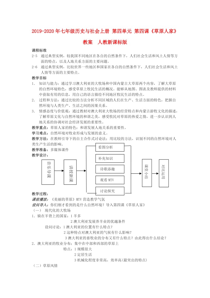 2019-2020年七年级历史与社会上册 第四单元 第四课《草原人家》教案 人教新课标版.doc_第1页