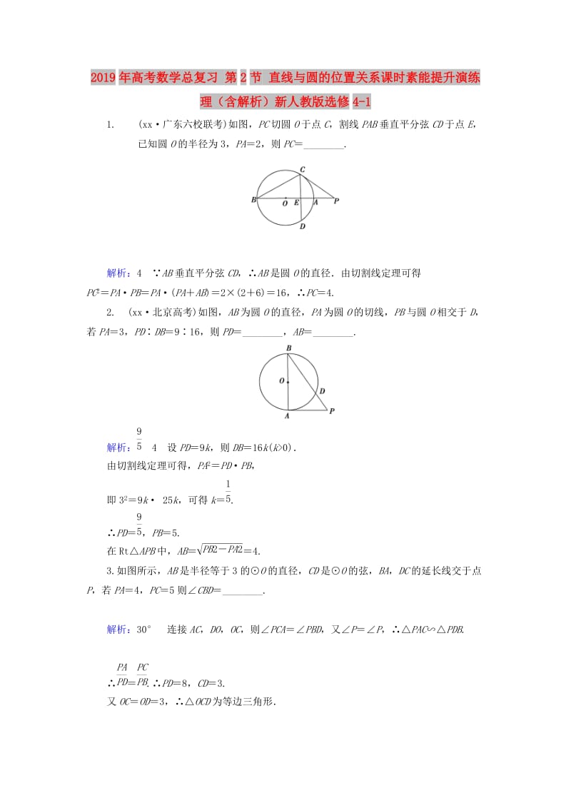 2019年高考数学总复习 第2节 直线与圆的位置关系课时素能提升演练 理（含解析）新人教版选修4-1.doc_第1页