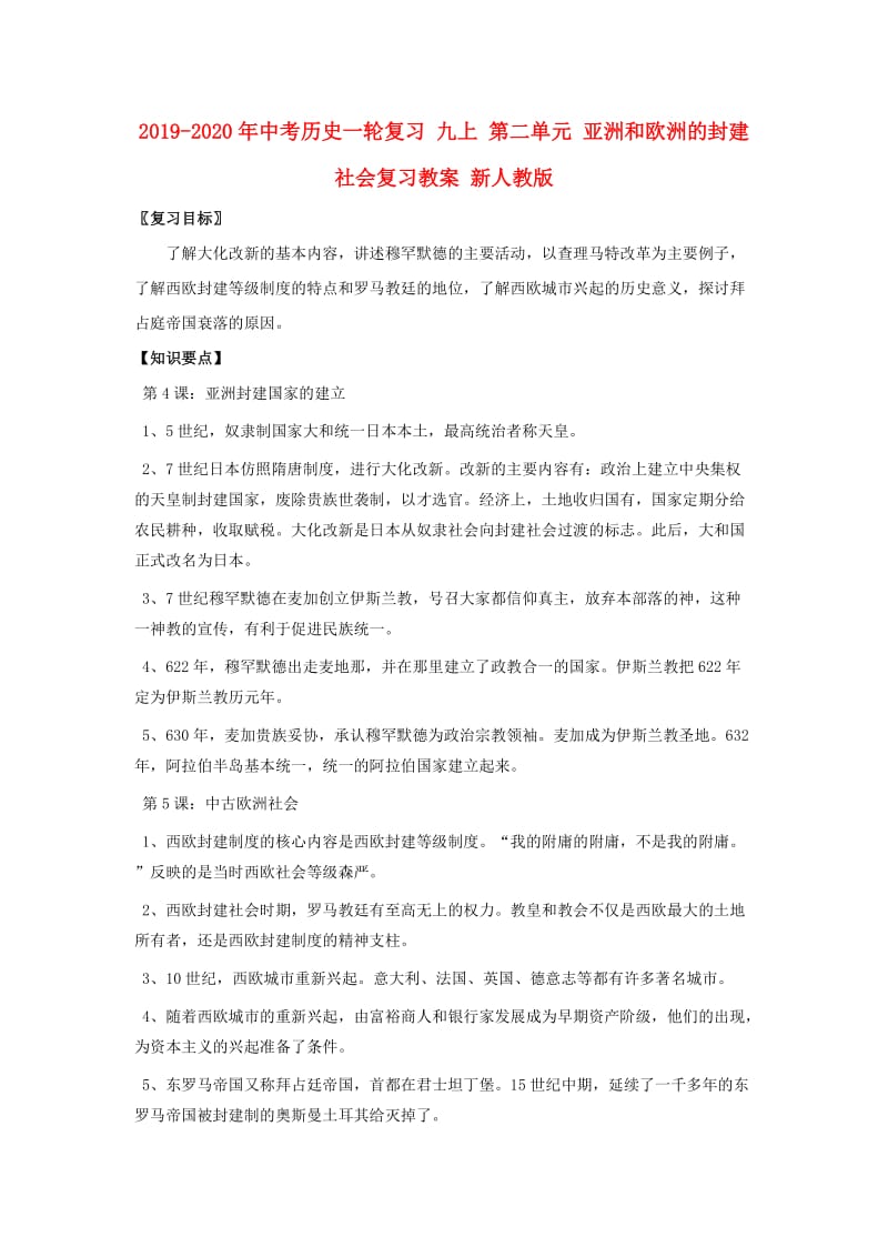 2019-2020年中考历史一轮复习 九上 第二单元 亚洲和欧洲的封建社会复习教案 新人教版.doc_第1页