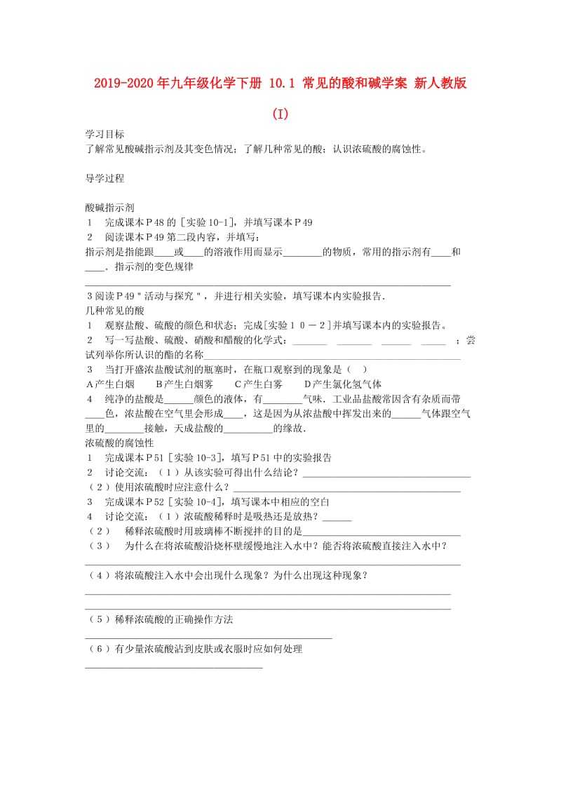 2019-2020年九年级化学下册 10.1 常见的酸和碱学案 新人教版 (I).doc_第1页