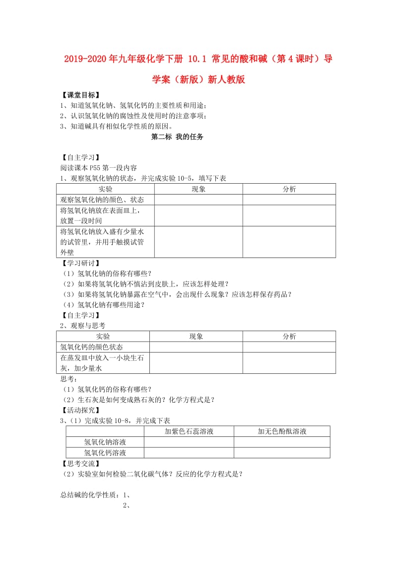 2019-2020年九年级化学下册 10.1 常见的酸和碱（第4课时）导学案（新版）新人教版.doc_第1页