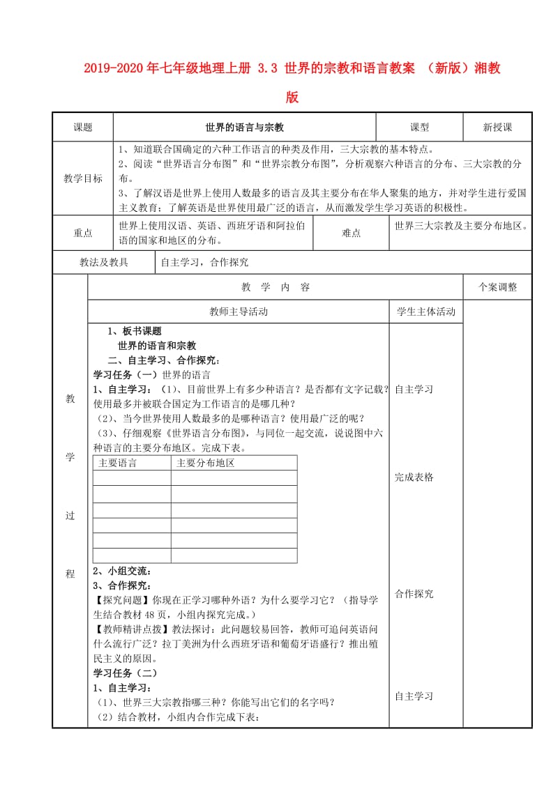 2019-2020年七年级地理上册 3.3 世界的宗教和语言教案 （新版）湘教版.doc_第1页