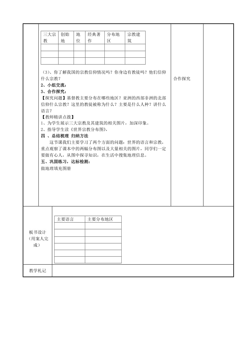 2019-2020年七年级地理上册 3.3 世界的宗教和语言教案 （新版）湘教版.doc_第3页