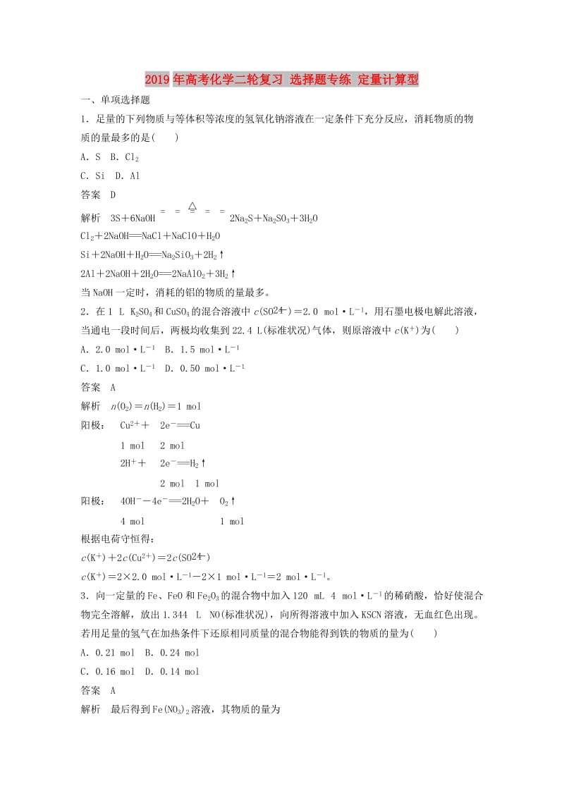 2019年高考化学二轮复习 选择题专练 定量计算型.doc_第1页