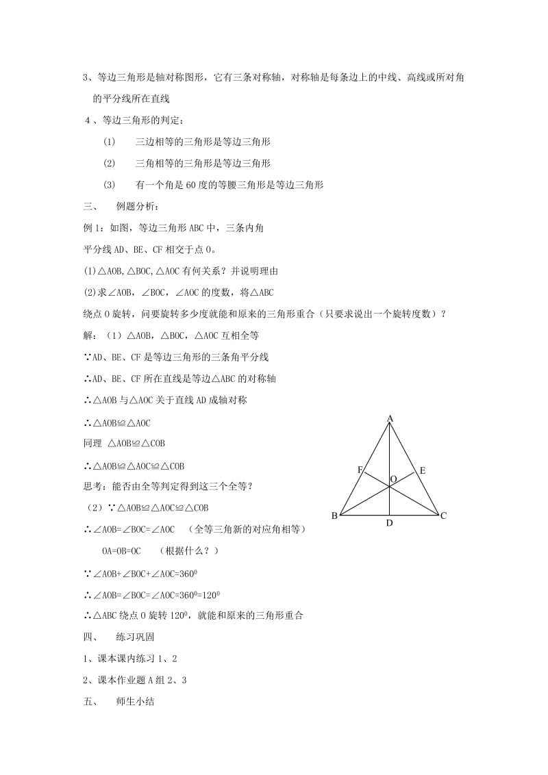 2019-2020年七年级数学下学期 5.7《等边三角形》教案 湘教版.doc_第2页