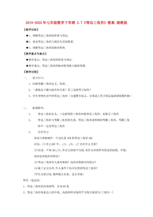 2019-2020年七年級數(shù)學(xué)下學(xué)期 5.7《等邊三角形》教案 湘教版.doc