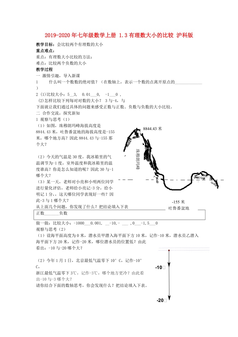 2019-2020年七年级数学上册 1.3有理数大小的比较 沪科版.doc_第1页