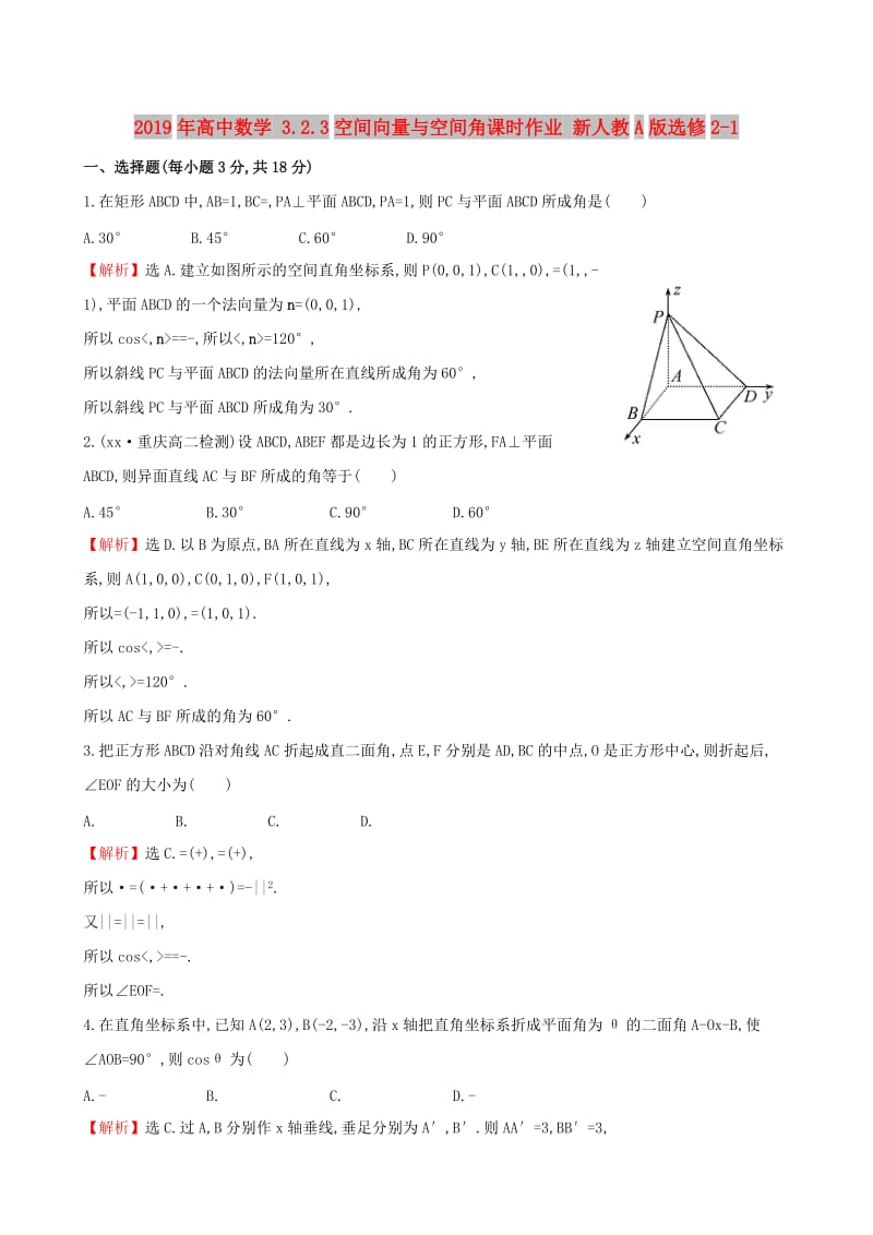 2019年高中数学 3.2.3空间向量与空间角课时作业 新人教A版选修2-1 .doc_第1页