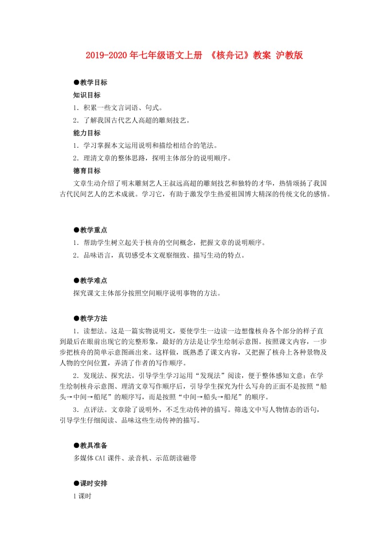 2019-2020年七年级语文上册 《核舟记》教案 沪教版.doc_第1页