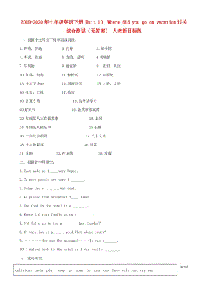 2019-2020年七年級(jí)英語(yǔ)下冊(cè) Unit 10 Where did you go on vacation過關(guān)綜合測(cè)試（無答案） 人教新目標(biāo)版.doc