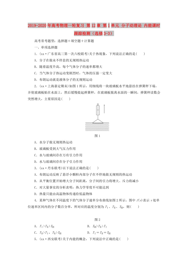 2019-2020年高考物理一轮复习 第12章 第1单元 分子动理论 内能课时跟踪检测（选修3-3）.doc_第1页