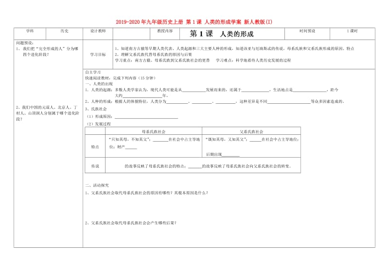 2019-2020年九年级历史上册 第1课 人类的形成学案 新人教版(I).doc_第1页