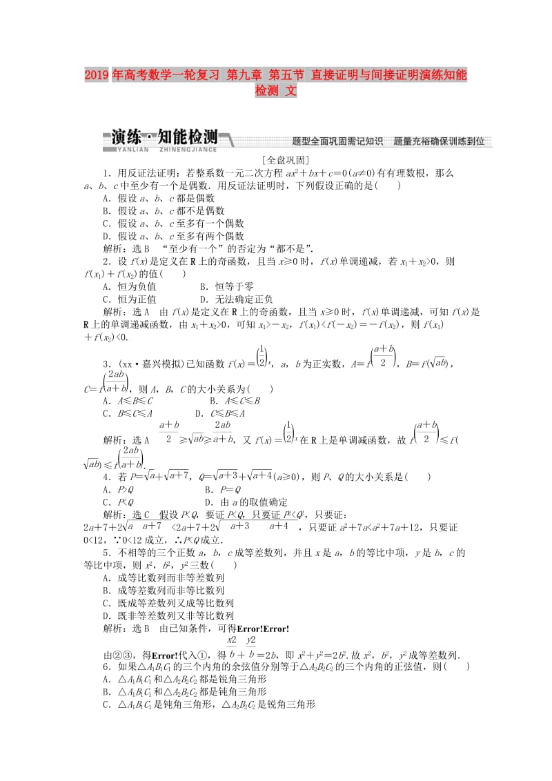 2019年高考数学一轮复习 第九章 第五节 直接证明与间接证明演练知能检测 文.doc_第1页