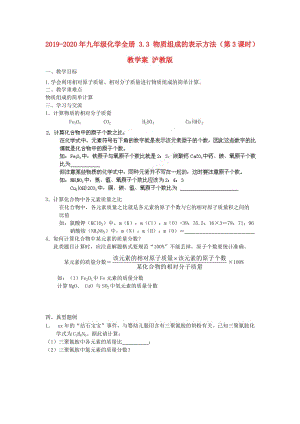 2019-2020年九年級(jí)化學(xué)全冊(cè) 3.3 物質(zhì)組成的表示方法（第3課時(shí)）教學(xué)案 滬教版.doc