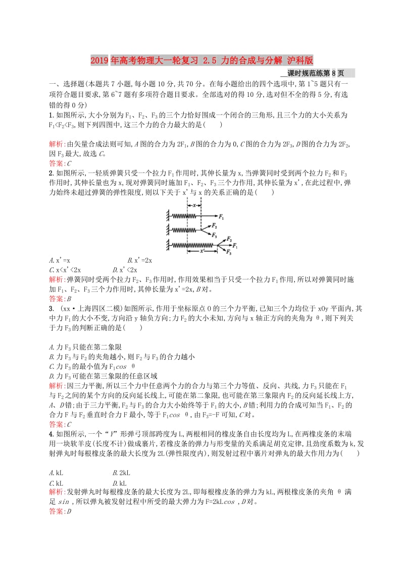 2019年高考物理大一轮复习 2.5 力的合成与分解 沪科版.doc_第1页