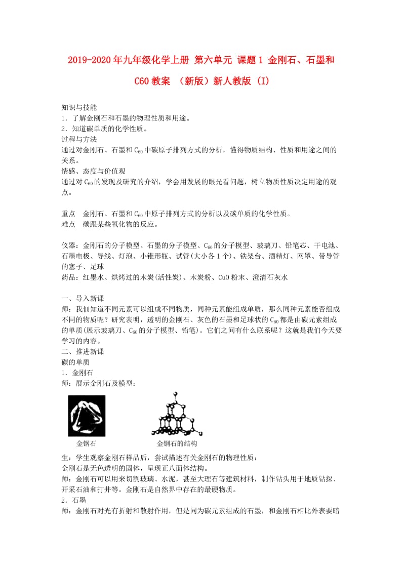 2019-2020年九年级化学上册 第六单元 课题1 金刚石、石墨和C60教案 （新版）新人教版 (I).doc_第1页