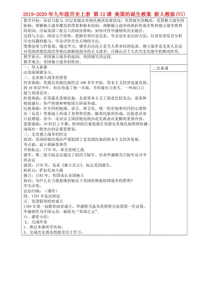 2019-2020年九年級(jí)歷史上冊(cè) 第12課 美國(guó)的誕生教案 新人教版(VI).doc