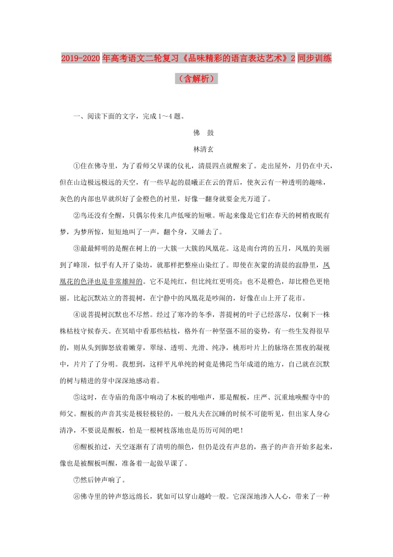 2019-2020年高考语文二轮复习《品味精彩的语言表达艺术》2同步训练（含解析）.doc_第1页