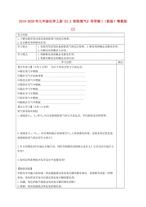 2019-2020年九年級(jí)化學(xué)上冊(cè)《3.2 制取氧氣》導(dǎo)學(xué)案1（新版）粵教版 (I).doc