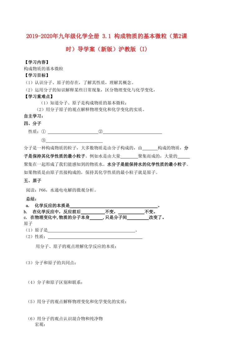 2019-2020年九年级化学全册 3.1 构成物质的基本微粒（第2课时）导学案（新版）沪教版 (I).doc_第1页