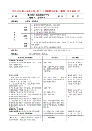 2019-2020年九年級化學上冊 2.3 制取氧氣教案 （新版）新人教版 (I).doc