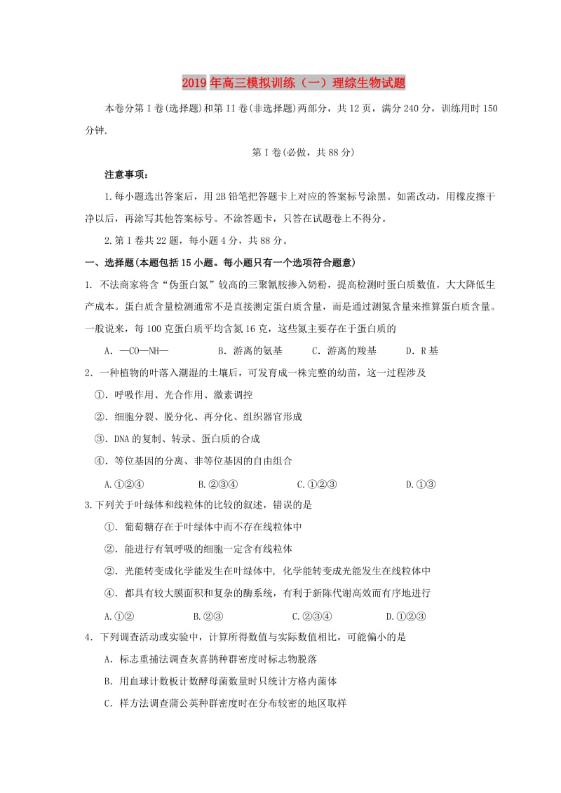 2019年高三模拟训练（一）理综生物试题.doc_第1页