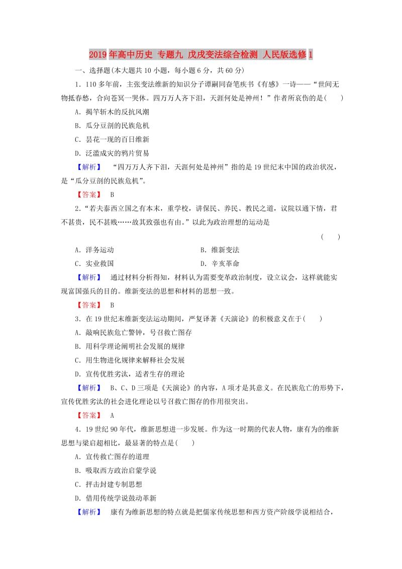 2019年高中历史 专题九 戊戌变法综合检测 人民版选修1.doc_第1页