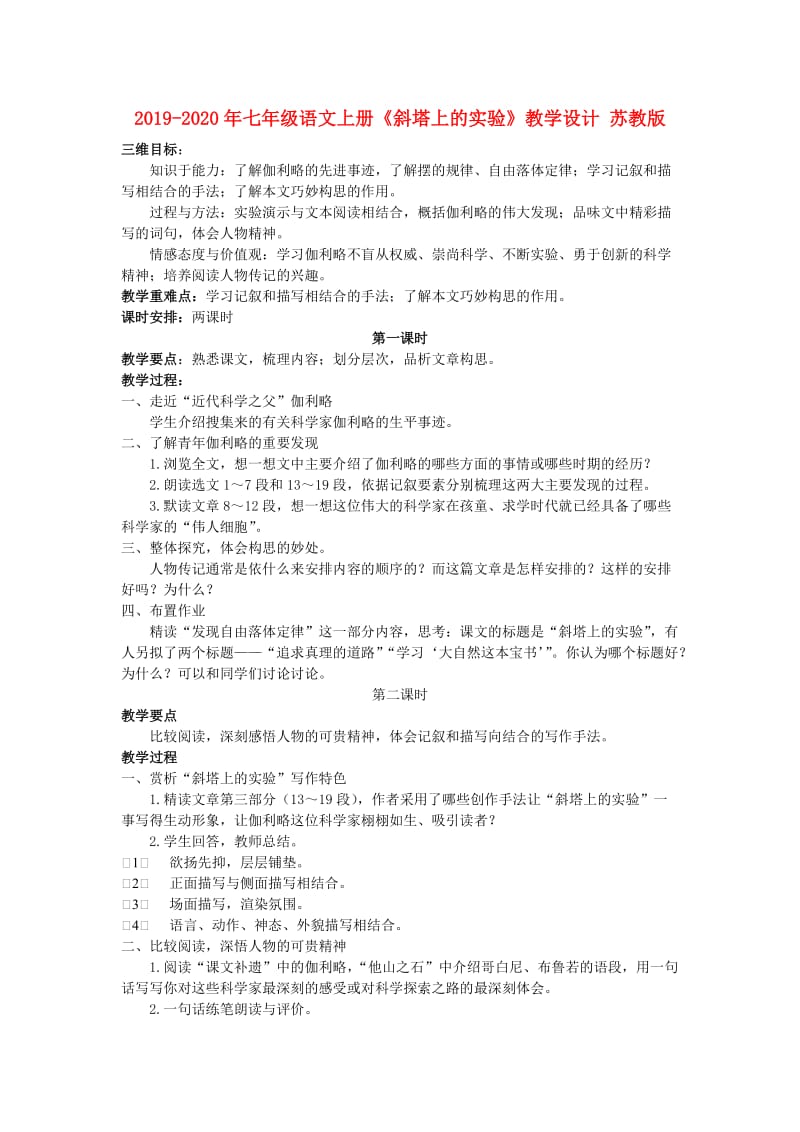 2019-2020年七年级语文上册《斜塔上的实验》教学设计 苏教版.doc_第1页